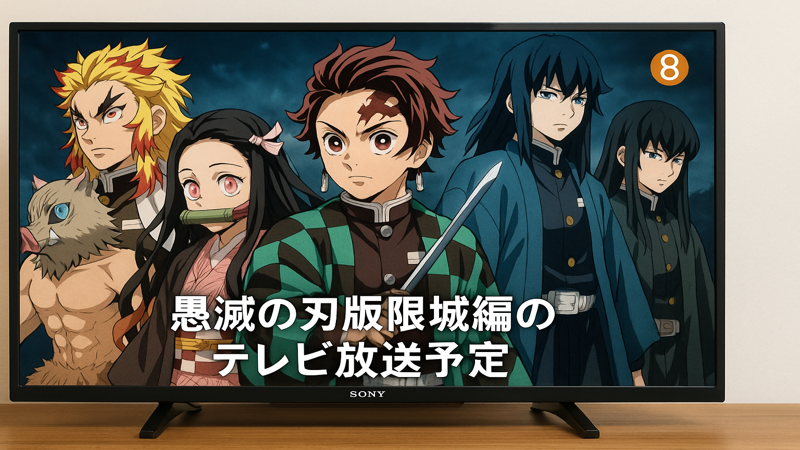 2.無限城編公開記念の特別放送情報