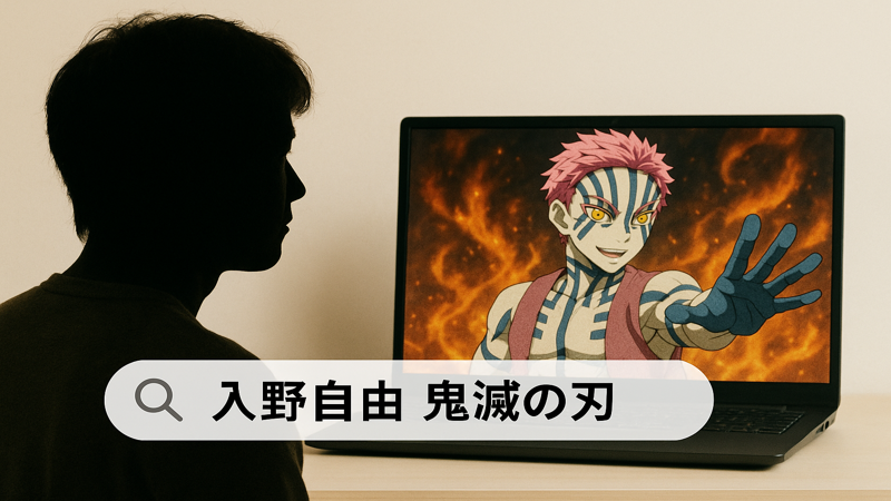 1. 入野自由は鬼滅の刃に出演している?