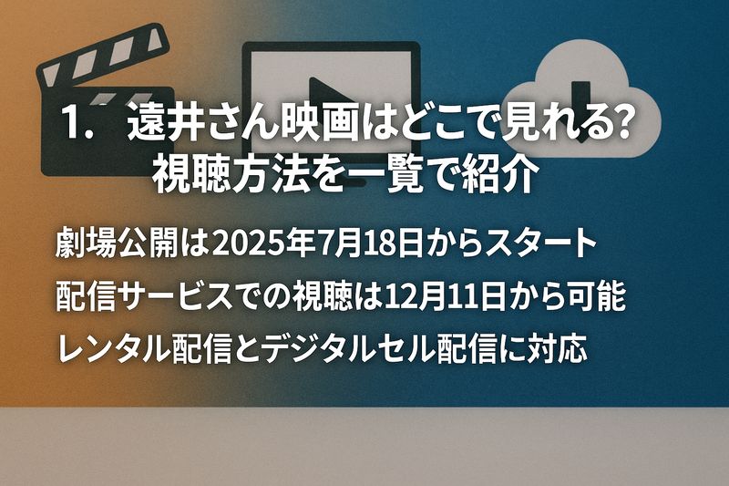 1.遠井さん映画はどこで見れる?視聴方法を一覧で紹介