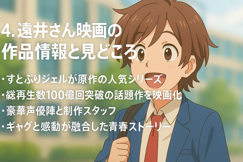 4.遠井さん映画の作品情報と見どころ