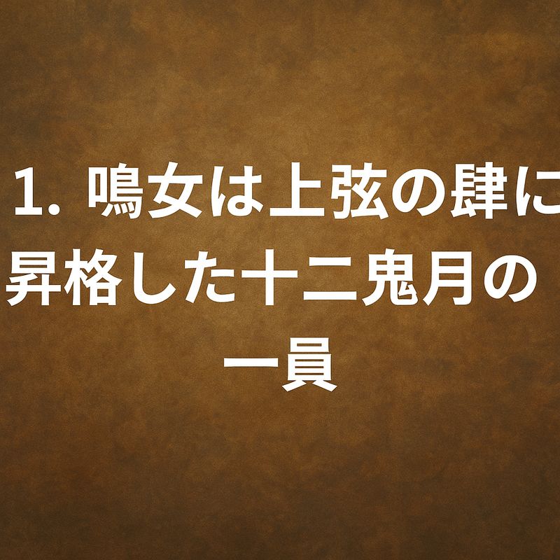 1.鳴女は上弦の肆に昇格した十二鬼月の一員