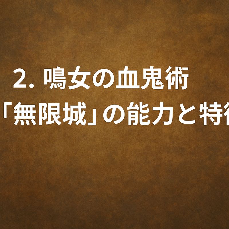 2.鳴女の血鬼術「無限城」の能力と特徴