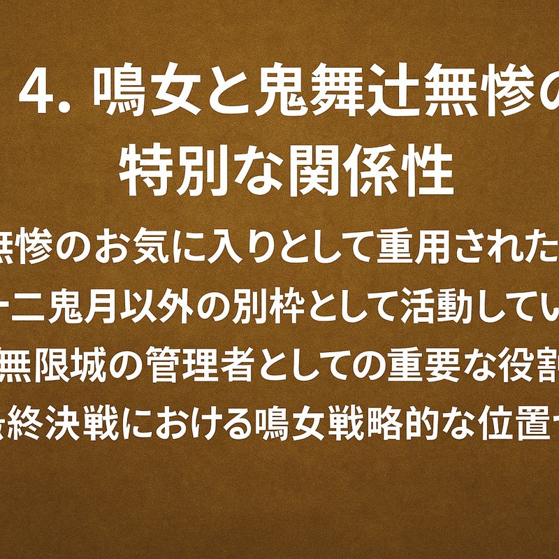 4.鳴女と鬼舞辻無惨の特別な関係性