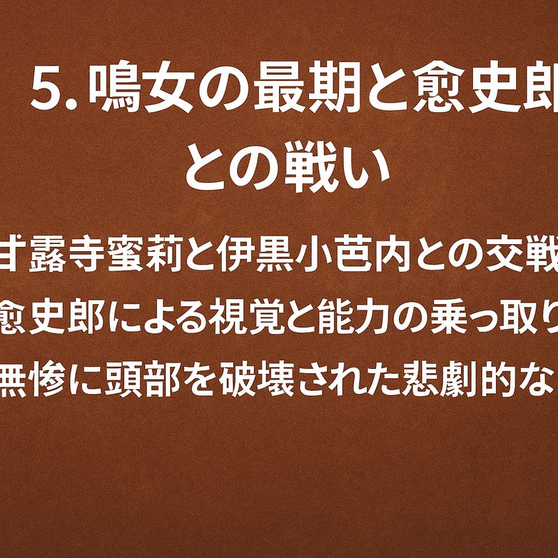 5.鳴女の最期と愈史郎との戦い