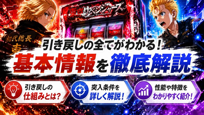 1.東京リベンジャーズスロット引き戻しの基本情報