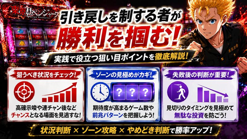 3.東京リベンジャーズスロット引き戻しの実践的な狙い目