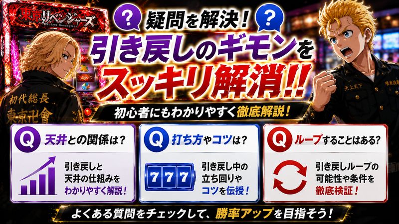 4.東京リベンジャーズスロット引き戻しでよくある質問