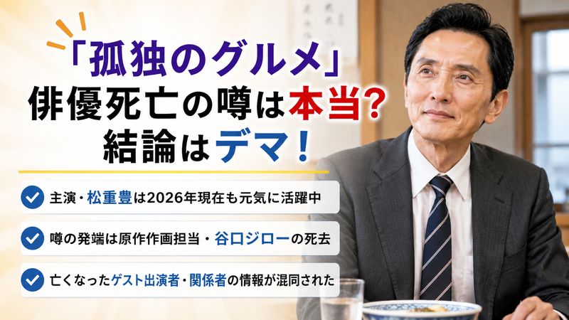 1.「孤独のグルメ」俳優死亡の噂は本当?結論はデマ