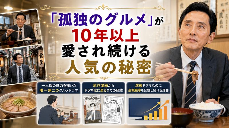 4.「孤独のグルメ」が10年以上愛され続ける人気の秘密
