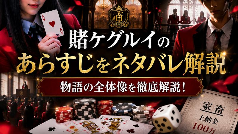 1.賭ケグルイのあらすじをネタバレ解説【物語の全体像】