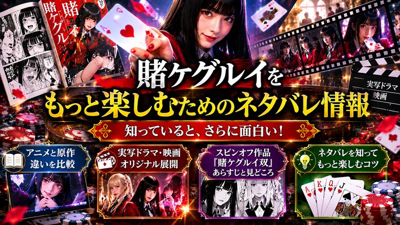 4.賭ケグルイをもっと楽しむためのネタバレ情報