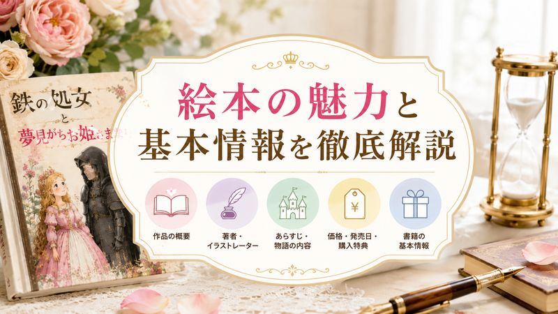 1.「鉄の処女と夢見がちなお姫さま」絵本の概要と基本情報