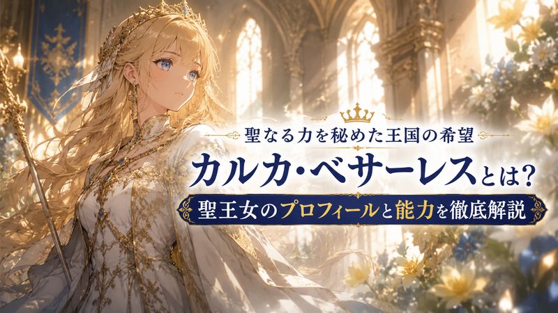 1.カルカ・ベサーレスとは?聖王女のプロフィールと能力