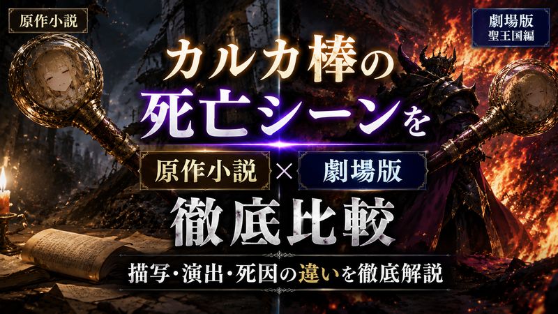 3.カルカ棒の死亡シーンを原作小説と劇場版で徹底比較