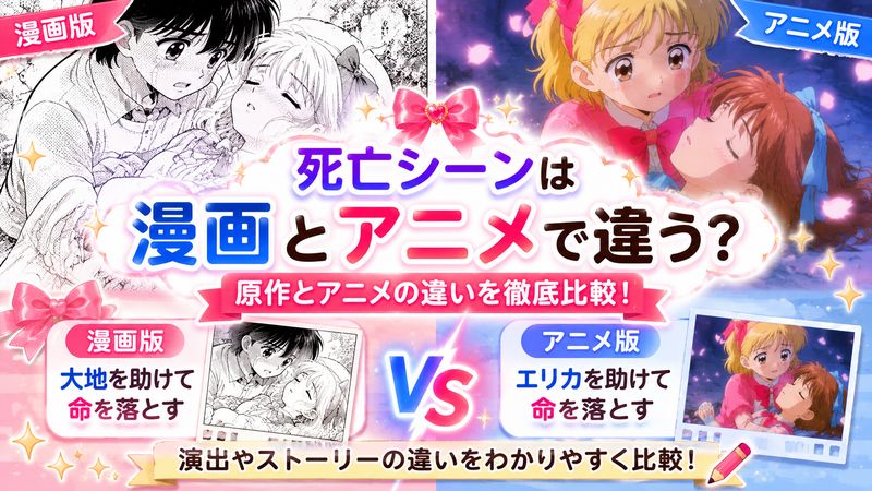 3.姫ちゃんのリボンの死亡シーンは漫画とアニメで違う?