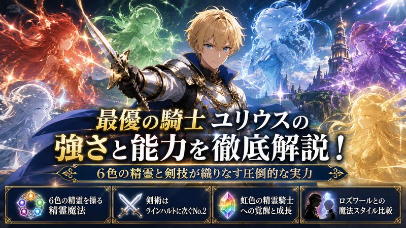 2.リゼロのユリウスの強さと能力を徹底解説|最優の騎士の実力