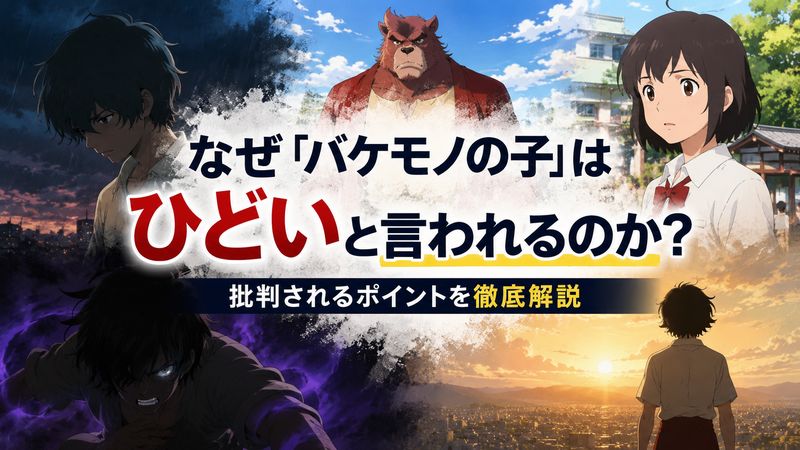 1.「バケモノの子」がひどいと言われる主な理由