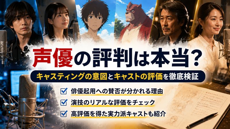2.「バケモノの子」の声優がひどいと言われる理由とキャスト評価