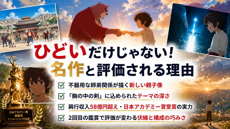 3.ひどいだけじゃない！「バケモノの子」が名作と評価される魅力