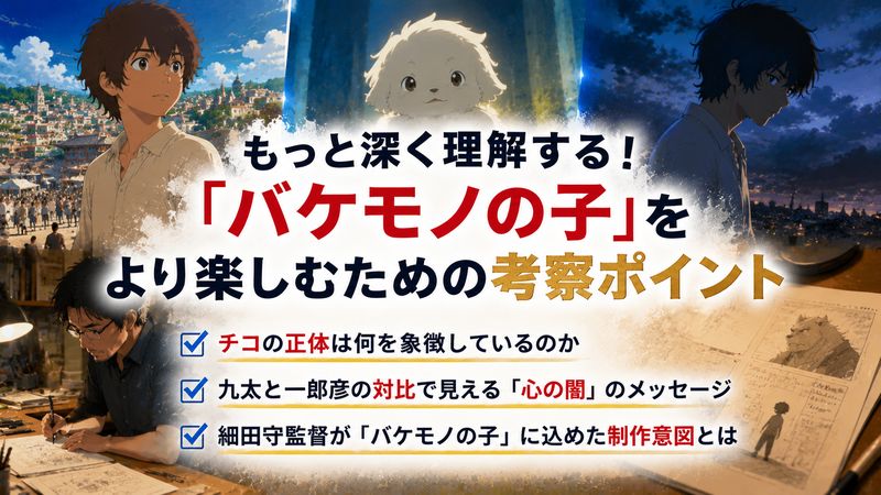 4.「バケモノの子」をより楽しむための考察ポイント