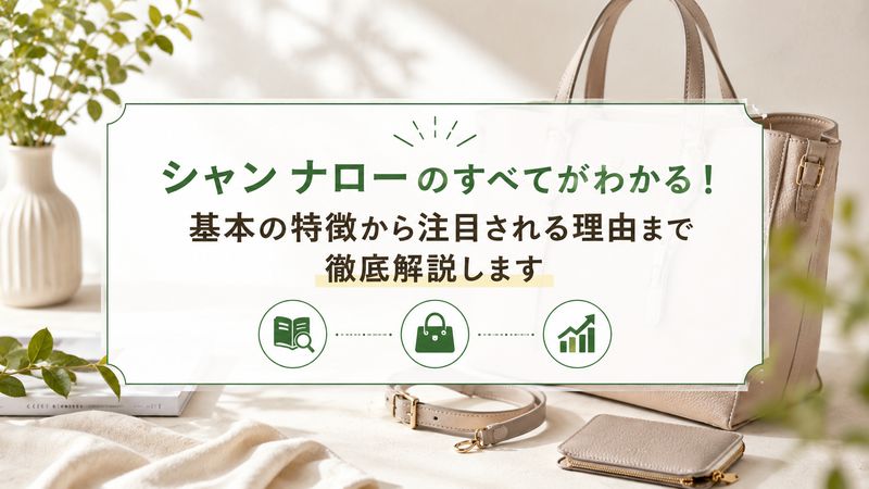 1. シャン ナローとは?基本的な特徴と概要
