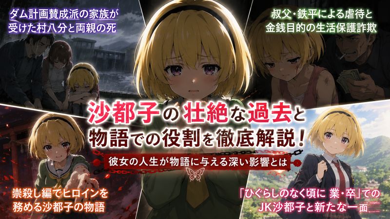 3.沙都子の壮絶な過去と物語での役割