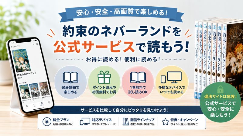 2.約束のネバーランドを合法的に全巻読める公式サービス一覧