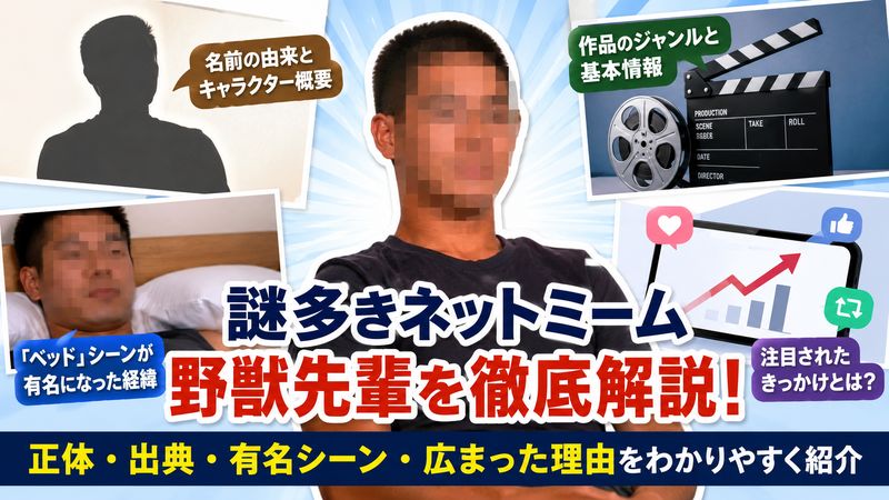 1. ベッド野獣先輩とは何者?その正体と基本プロフィール