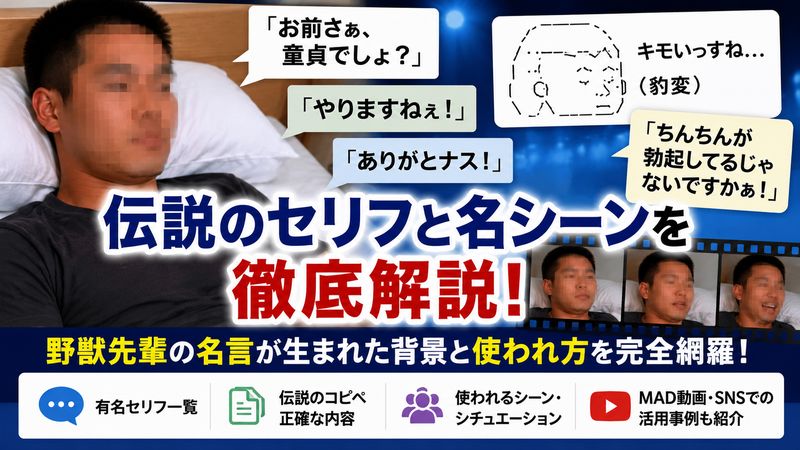 3. 野獣先輩の名言・名シーンまとめ