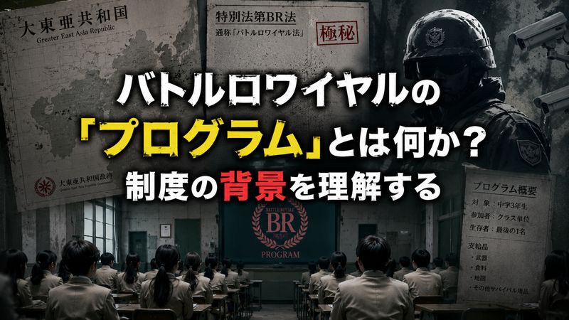2.バトルロワイヤルの「プログラム」とは何か?制度の背景を理解する