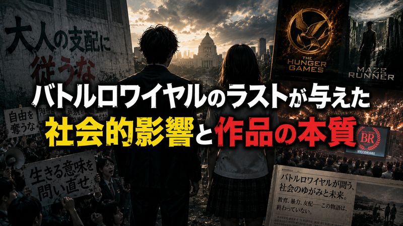 4.バトルロワイヤルのラストが与えた社会的影響と作品の本質
