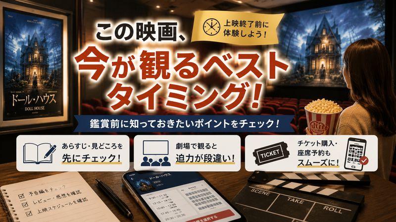 3.ドール・ハウス映画を観るなら今がチャンス!鑑賞前に知っておきたいこと