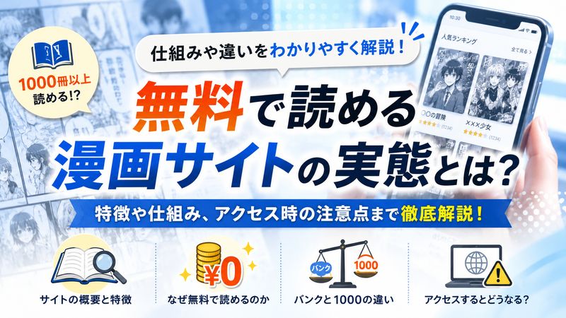 1.漫画バンク1000とは?無料で読める仕組みと実態