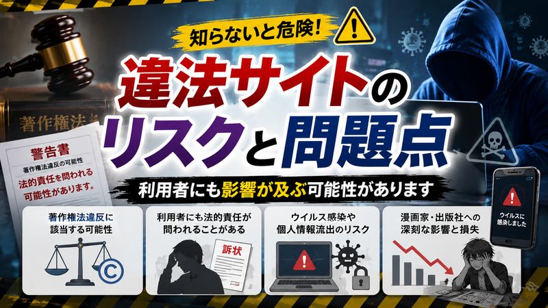 2.漫画バンク1000を利用する法的リスクと問題点