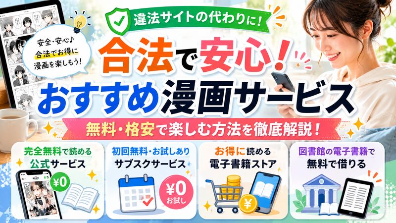 3.漫画バンク1000の代わりに使える合法的な無料・格安サービス