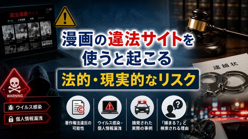 2.漫画の違法サイトを使うと起こる法的・現実的なリスク