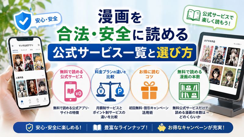 3.漫画を合法・安全に読める公式サービス一覧と選び方