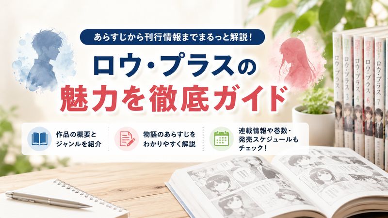 1.漫画「ロウ・プラス」のあらすじと基本情報