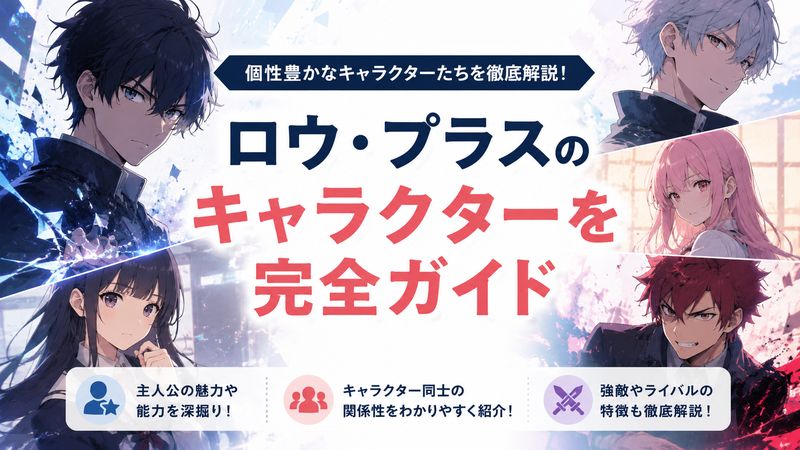 2.ロウ・プラスの登場人物・キャラクター紹介