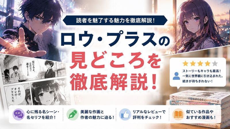 3.ロウ・プラスの見どころと評判