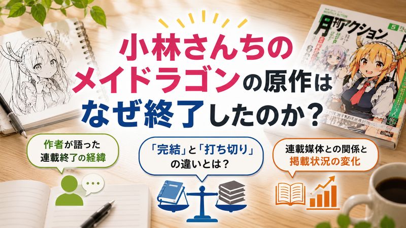 1.小林さんちのメイドラゴン原作はなぜ終了したのか