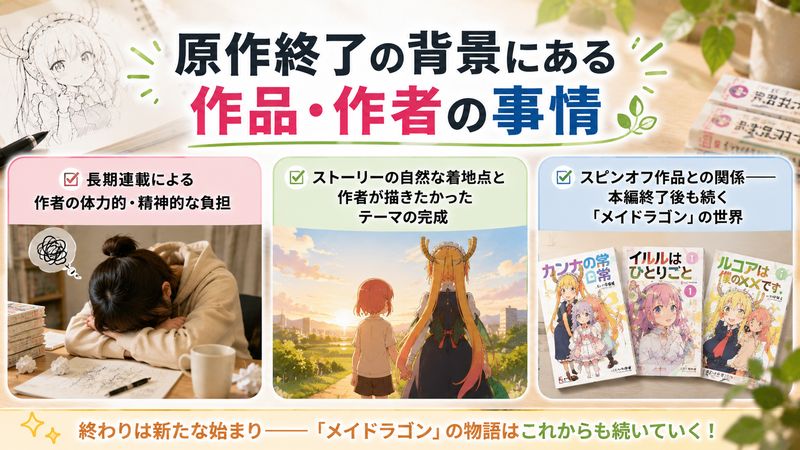 2.原作終了の背景にある作品・作者の事情