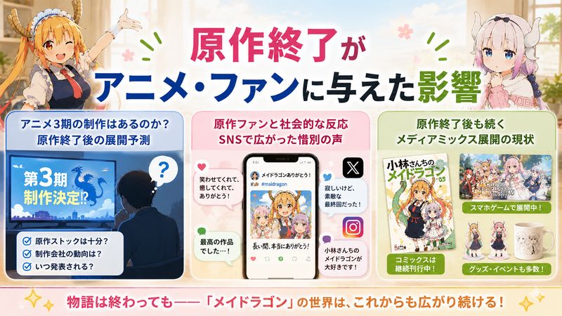 3.原作終了がアニメ・ファンに与えた影響