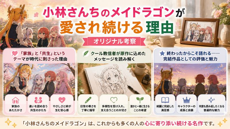 4.小林さんちのメイドラゴンが愛され続ける理由【オリジナル考察】