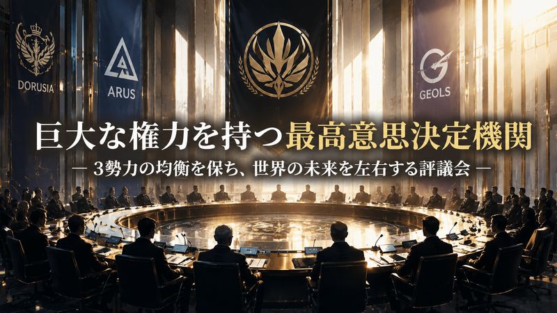 1.ヴァルヴレイヴの101人評議会とは何か