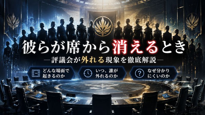 2.101人評議会が「外れる」とはどういう意味か