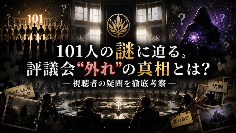 4.101人評議会外れにまつわる考察・視聴者の疑問