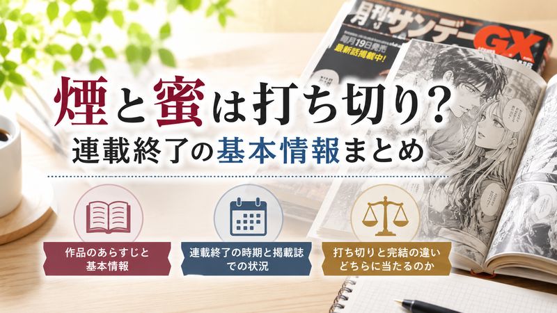 1.煙と蜜は打ち切りなのか?連載終了の基本情報