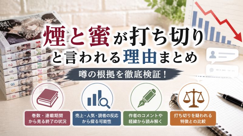 2.煙と蜜が打ち切りと言われる理由と根拠