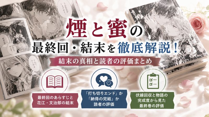 3.煙と蜜の最終回・結末はどうなったのか
